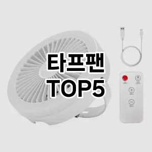 [할인리뷰]타프팬 추천 순위 | 구매 가이드 | 후기 | 가격